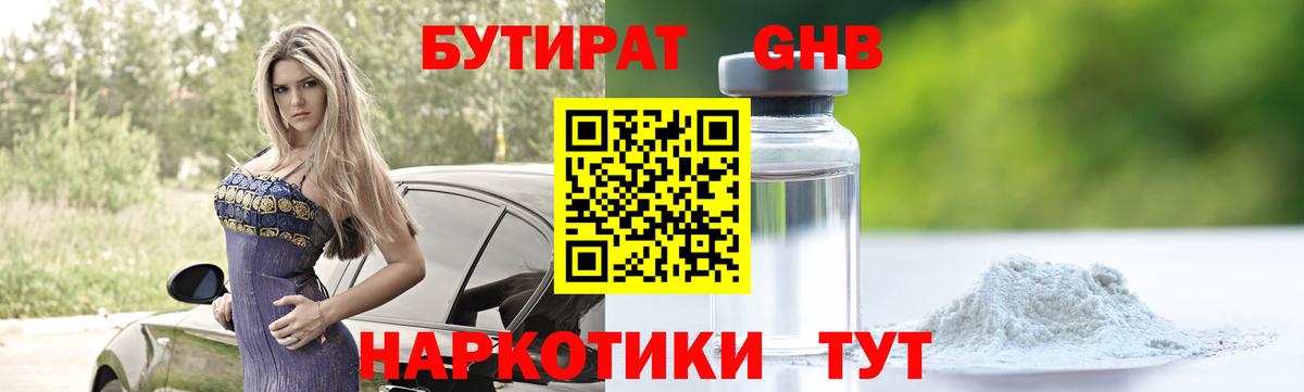 БУТИРАТ GHB Севастополь