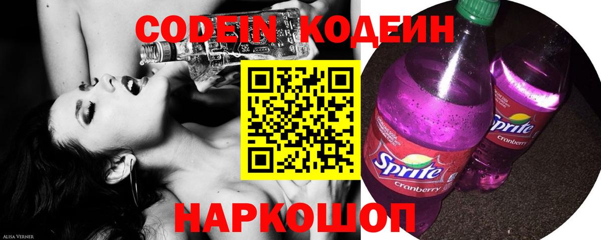 Кодеин Purple Drank  Вход с VPN  купить закладку  Кодеиновый сироп Lean напиток Lean (лин)  Севастополь 